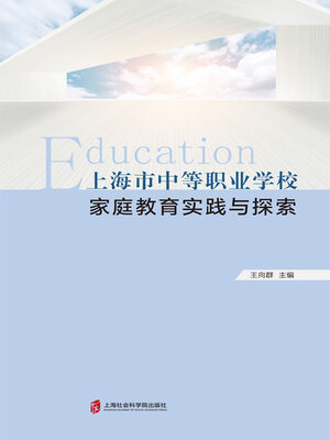 cover image of 上海市中等职业学校家庭教育实践与探索